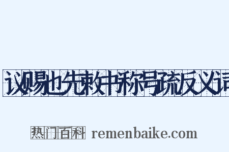 议赐也先敕书称号疏反义词是什么意思的图片